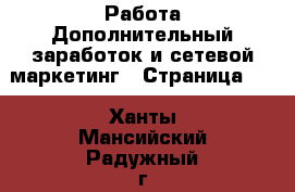 Работа Дополнительный заработок и сетевой маркетинг - Страница 10 . Ханты-Мансийский,Радужный г.